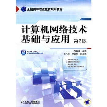 計(jì)算機(jī)網(wǎng)絡(luò)技術(shù) 基礎(chǔ)與開發(fā)的行業(yè)新征程——評析成先海第2版專著的核心價(jià)值